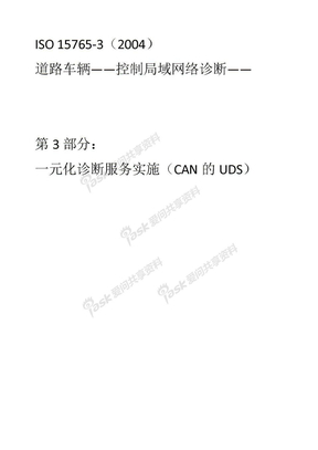 车载诊断标准ISO 15765-3中文