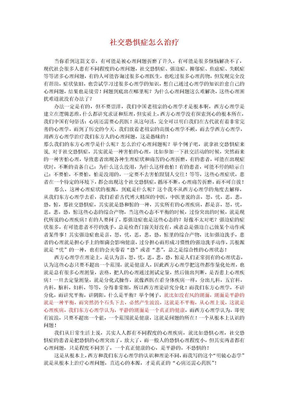 社交恐惧症怎么治疗