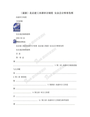 （最新）北京建工内部审计制度 安永会计师事务所