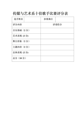 传媒与艺术系十佳歌手比赛评分表