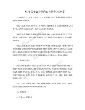 XX年关于会计顶岗实习报告3000字