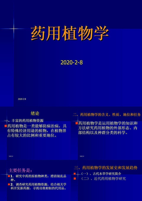 药用植物学-广州中医药大学药用植物学课件-绪论