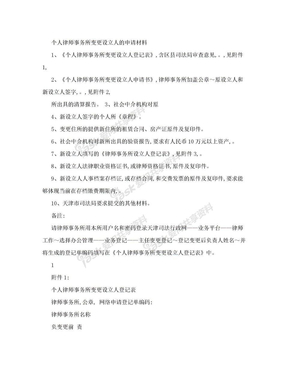 个人律师事务所变更设立人的申请材料 - 天津司法行政信息网首页 ...