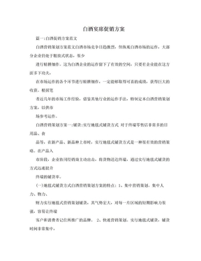 白酒宴席促销方案