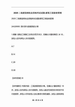 2020二级建造师执业资格考试试题-建筑工程验收管理