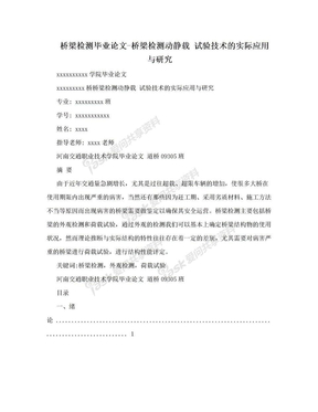 桥梁检测毕业论文-桥梁检测动静载 试验技术的实际应用与研究