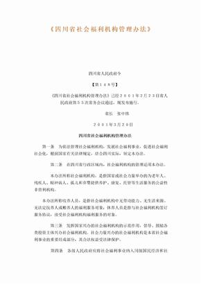 川省社会福利机构管理办法