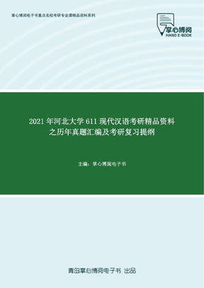 2021年河北大学611现代汉语考研精品资料之历年真题汇编及考研复习提纲