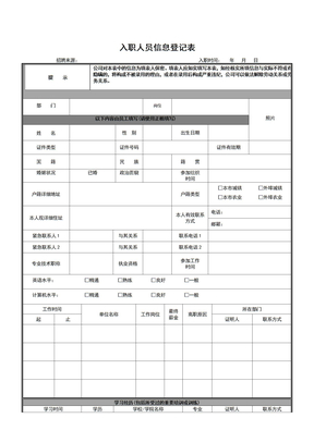 入职信息表格模板模板