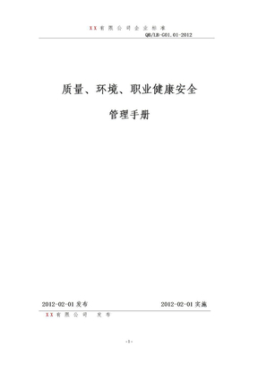 2012年质量、环境、职业健康安全管理手册