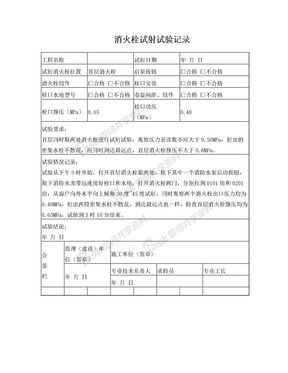 42首层消火栓试射试验记录