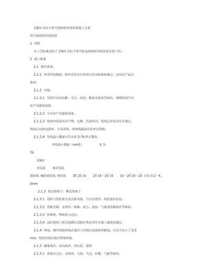 10kV及以下架空线路的导线架设施工方案