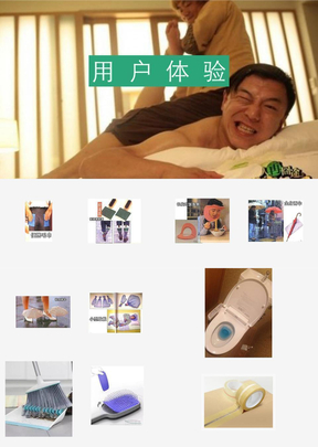 用户体验