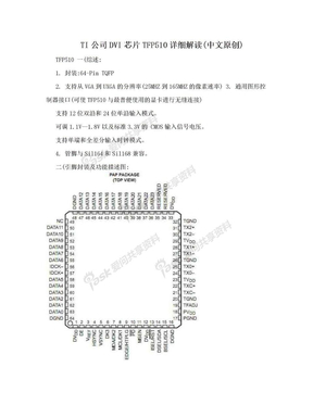 TI公司DVI芯片TFP510详细解读(中文原创)