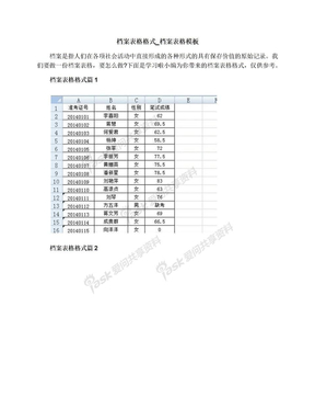 档案表格格式_档案表格模板