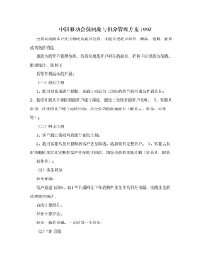 中国移动会员制度与积分管理方案1007