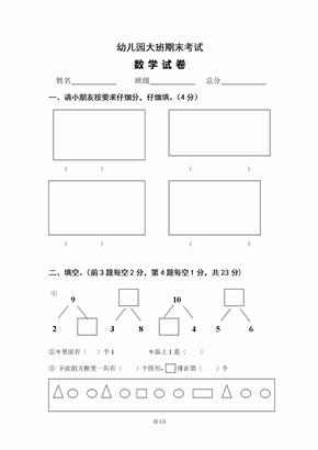 幼儿园大班期末数学试卷