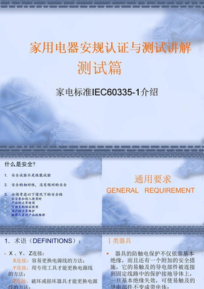 IEC60335-1标准讲解(测试篇)