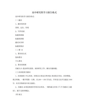 高中研究性学习报告格式