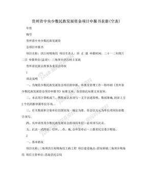 贵州省中央少数民族发展资金项目申报书表册(空表)