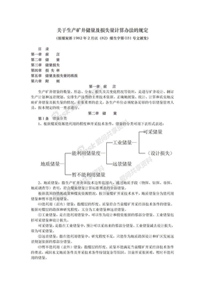 关于生产矿井储量及损失量计算办法的规定