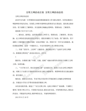 文明上网活动方案 文明上网活动总结