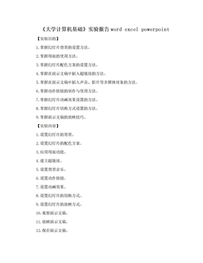《大学计算机基础》实验报告word excel powerpoint