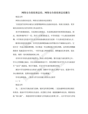 网络安全的培训总结、网络安全的培训总结报告