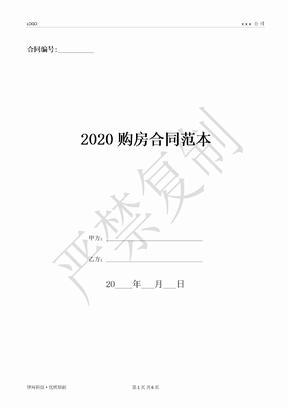 2020购房合同范本-(优质文档)