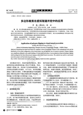 多边形裁剪在虚拟隧道开挖中的应用