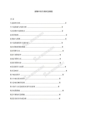 食物中毒专项应急预案