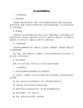 中小企业合同管理办法