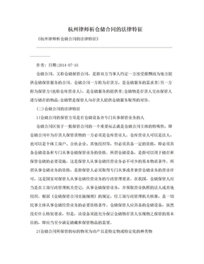 杭州律师析仓储合同的法律特征