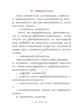 第一学期理化组工作总结