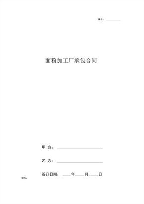 面粉加工厂承包合同协议书范本通用版