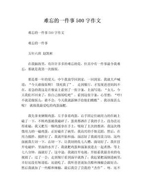 难忘的一件事500字作文