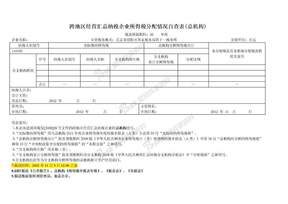 跨地区经营汇总纳税企业所得税分配情况自查表（总机构）