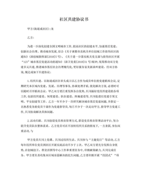 社区共建协议书