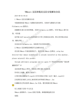 VMware无法卸载及无法安装解决办法