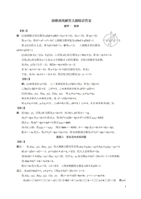 圆锥曲线解答大题精讲 答案