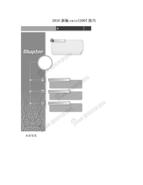 2016新编excel2007技巧