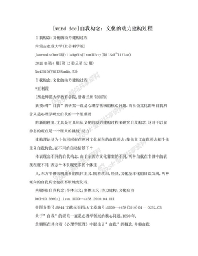 [word doc]自我构念：文化的动力建构过程