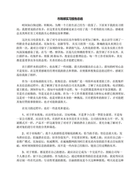 市场部实习报告总结