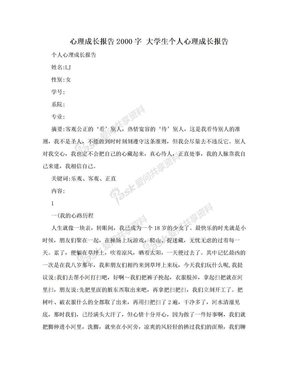 心理成长报告2000字 大学生个人心理成长报告