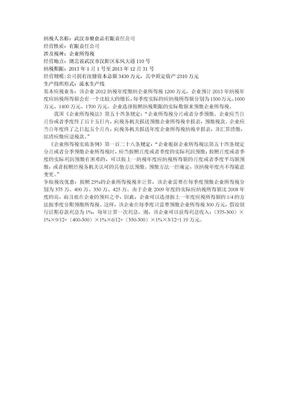 企业所得税纳税筹划案例分析