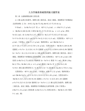 土力学地基基础第四版习题答案