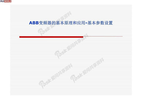 ABB变频器的基本原理和应用-基本参数设置（中文）