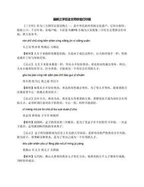 最新三字经全文带拼音打印版