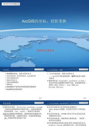 ArcGIS的坐标,投影变换