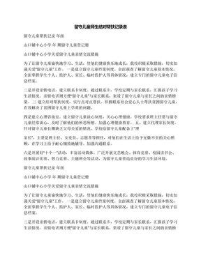 留守儿童师生结对帮扶记录表